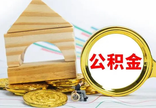 淮北退休后公积金如何取出来（退休了住房公积金怎么全部取出来）