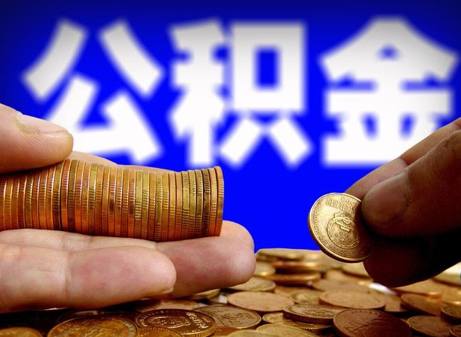 淮北准备离职如何提取公积金（离职想提取公积金怎么办）